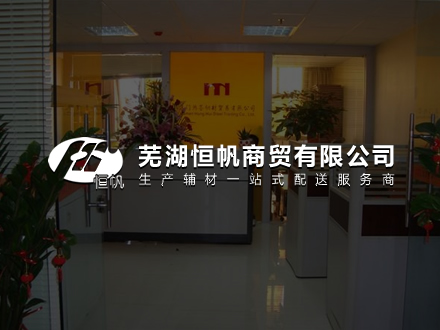 馬鞍山恒帆商貿-網站SEO優化推廣