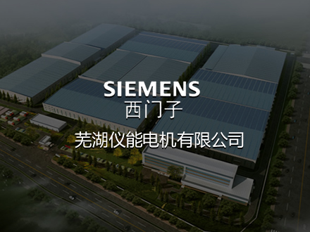 蕪湖西門子電機-建設網站，網站排名